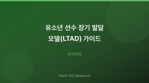 유소년 선수 장기 발달 모델(LTAD) 가이드