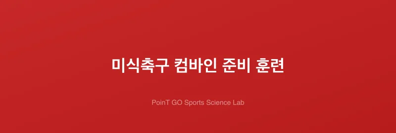 미식축구 컴바인 준비 훈련