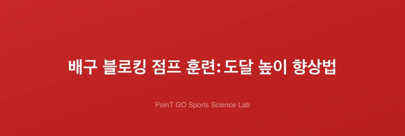 배구 블로킹 점프 훈련: 도달 높이 향상법