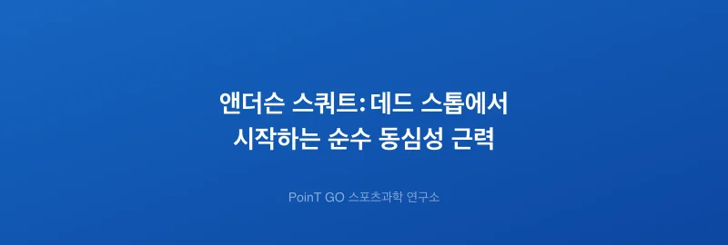 앤더슨 스쿼트: 데드 스톱에서 시작하는 순수 동심성 근력