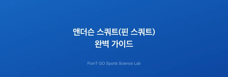 앤더슨 스쿼트(핀 스쿼트) 완벽 가이드