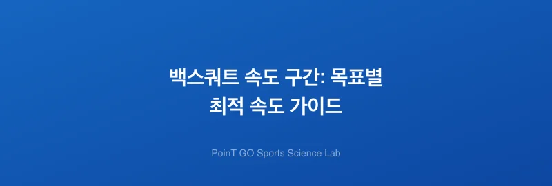 백스쿼트 속도 구간: 목표별 최적 속도 가이드