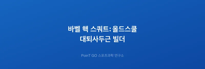 바벨 핵 스쿼트: 올드스쿨 대퇴사두근 빌더