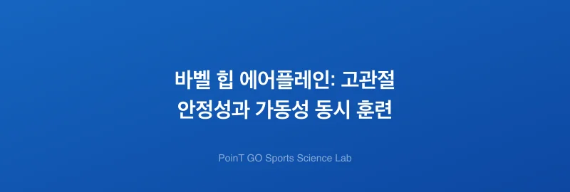 바벨 힙 에어플레인: 고관절 안정성과 가동성 동시 훈련