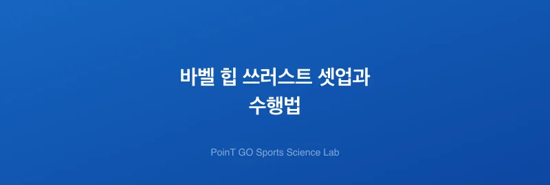 바벨 힙 쓰러스트 셋업과 수행법