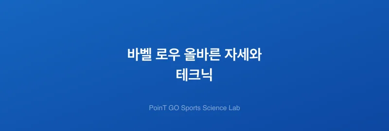 바벨 로우 올바른 자세와 테크닉