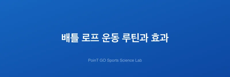 배틀 로프 운동 루틴과 효과