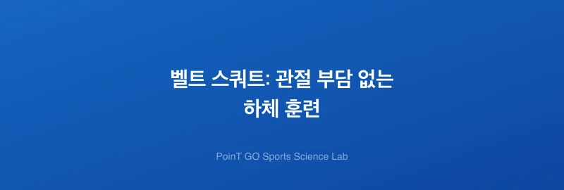 벨트 스쿼트: 관절 부담 없는 하체 훈련