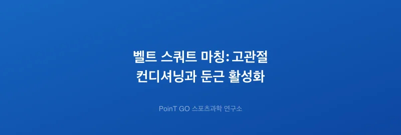 벨트 스쿼트 마칭: 고관절 컨디셔닝과 둔근 활성화