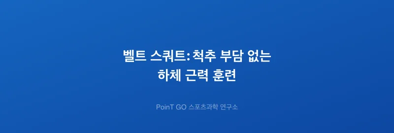 벨트 스쿼트: 척추 부담 없는 하체 근력 훈련