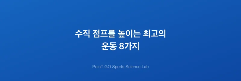 수직 점프를 높이는 최고의 운동 8가지