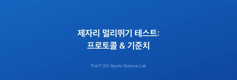 제자리 멀리뛰기 테스트: 프로토콜 & 기준치