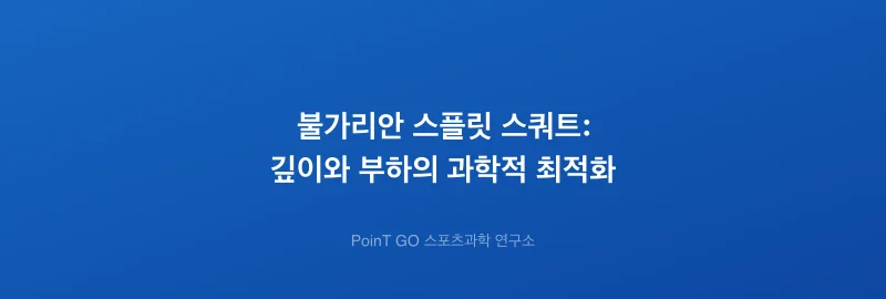 불가리안 스플릿 스쿼트: 깊이와 부하의 과학적 최적화