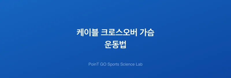 케이블 크로스오버 가슴 운동법