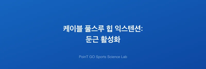 케이블 풀스루 힙 익스텐션: 둔근 활성화