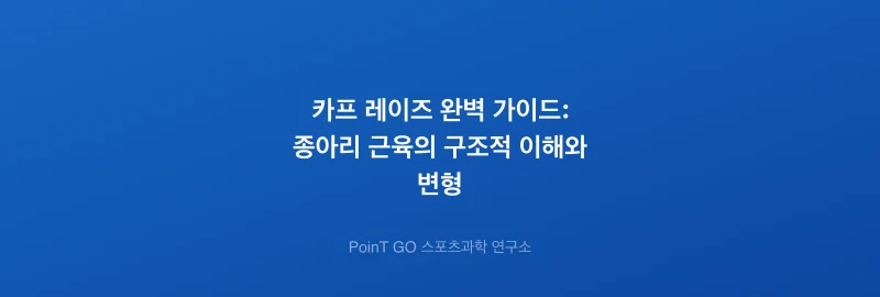 카프 레이즈 완벽 가이드: 종아리 근육의 구조적 이해와 변형