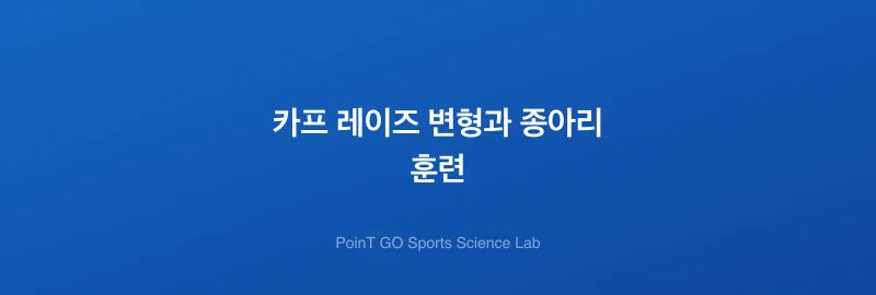 카프 레이즈 변형과 종아리 훈련