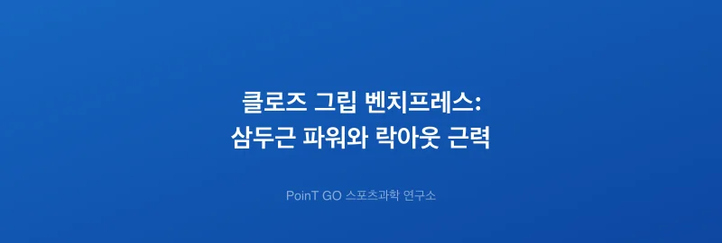 클로즈 그립 벤치프레스: 삼두근 파워와 락아웃 근력