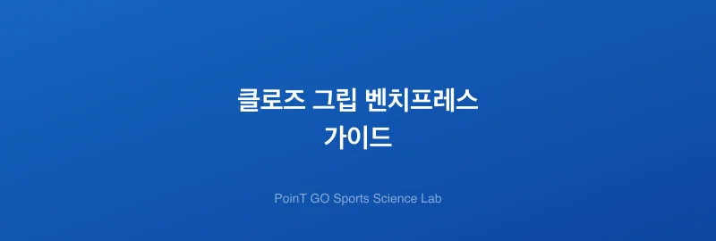 클로즈 그립 벤치프레스 가이드