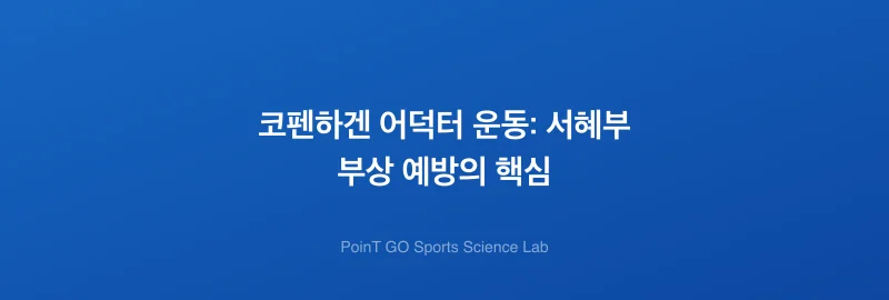 코펜하겐 어덕터 운동: 서혜부 부상 예방의 핵심