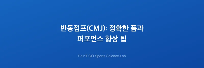 반동점프(CMJ): 정확한 폼과 퍼포먼스 향상 팁