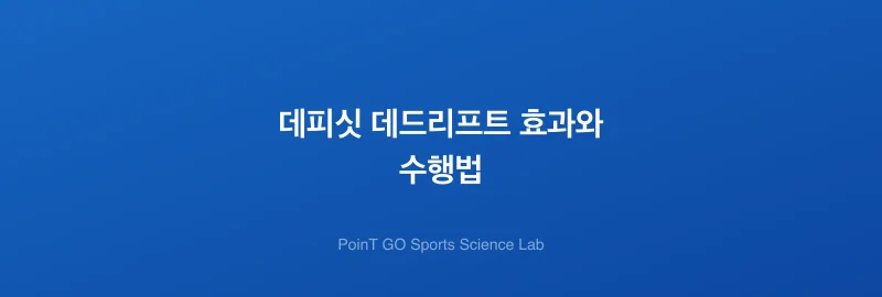 데피싯 데드리프트 효과와 수행법