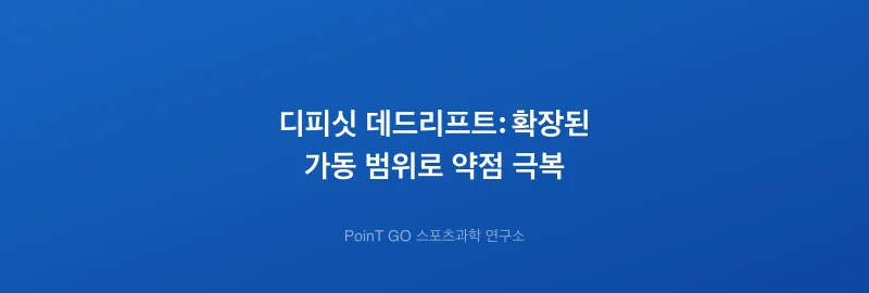 디피싯 데드리프트: 확장된 가동 범위로 약점 극복