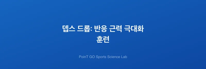 뎁스 드롭: 반응 근력 극대화 훈련