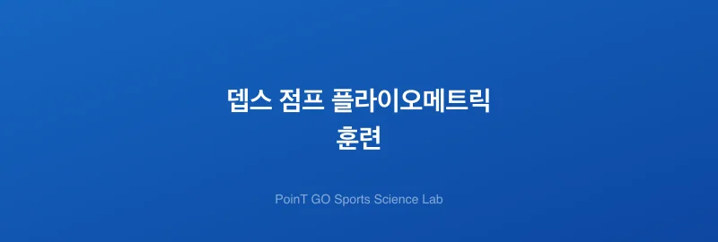 뎁스 점프 플라이오메트릭 훈련