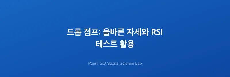 드롭 점프: 올바른 자세와 RSI 테스트 활용