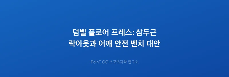 덤벨 플로어 프레스: 삼두근 락아웃과 어깨 안전 벤치 대안