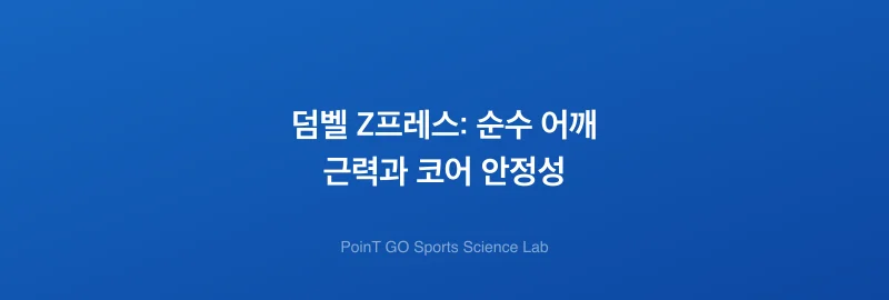 덤벨 Z프레스: 순수 어깨 근력과 코어 안정성