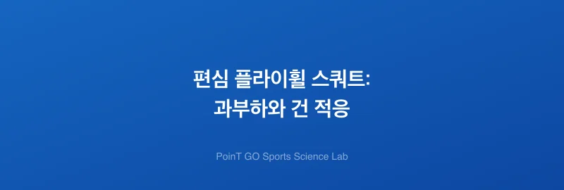 편심 플라이휠 스쿼트: 과부하와 건 적응