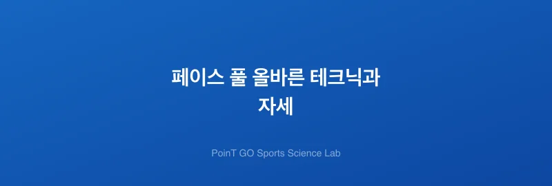 페이스 풀 올바른 테크닉과 자세