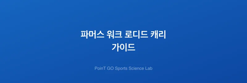 파머스 워크 로디드 캐리 가이드