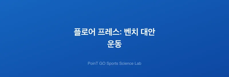 플로어 프레스: 벤치 대안 운동