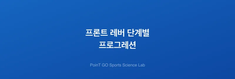 프론트 레버 단계별 프로그레션