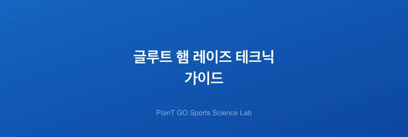 글루트 햄 레이즈 테크닉 가이드