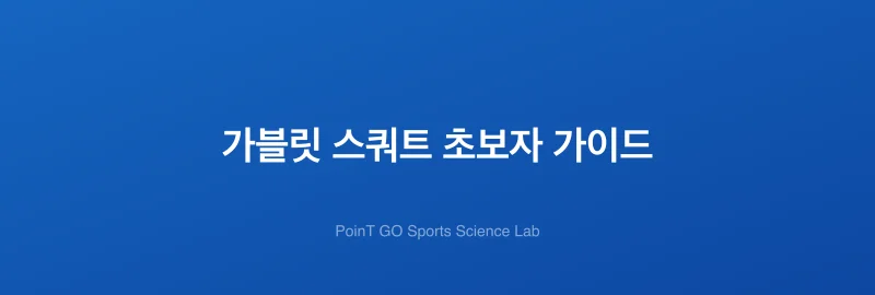 가블릿 스쿼트 초보자 가이드
