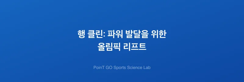 행 클린: 파워 발달을 위한 올림픽 리프트