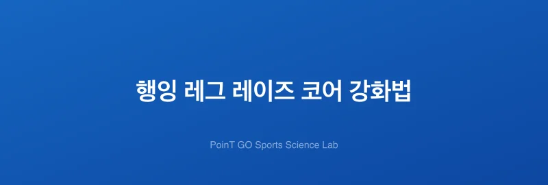 행잉 레그 레이즈 코어 강화법