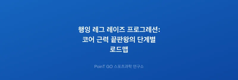 행잉 레그 레이즈 프로그레션: 코어 근력 끝판왕의 단계별 로드맵
