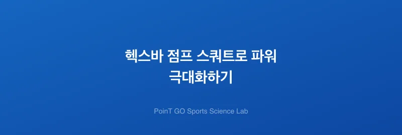 헥스바 점프 스쿼트로 파워 극대화하기