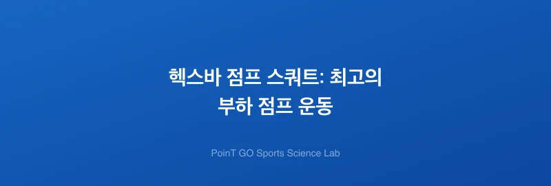 헥스바 점프 스쿼트: 최고의 부하 점프 운동