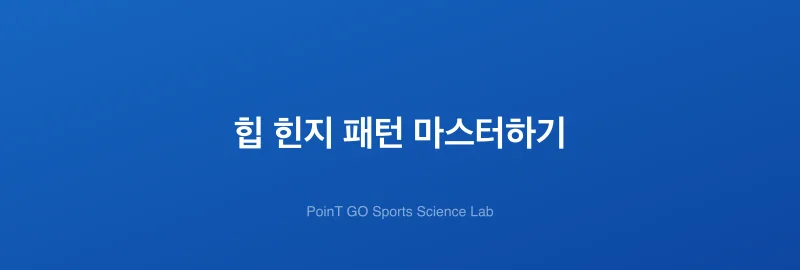 힙 힌지 패턴 마스터하기