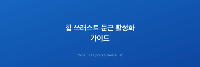 힙 쓰러스트 둔근 활성화 가이드