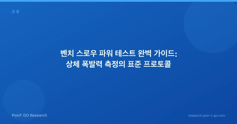 벤치 스로우 파워 테스트 완벽 가이드: 상체 폭발력 측정의 표준 프로토콜