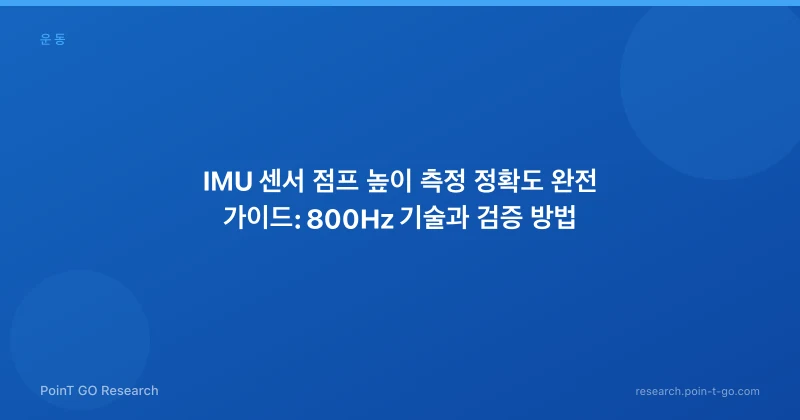 IMU 센서 점프 높이 측정 정확도 완전 가이드: 800Hz 기술과 검증 방법