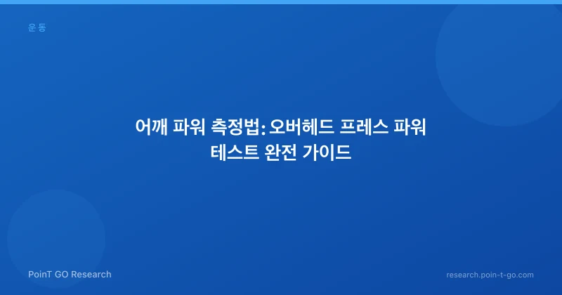 어깨 파워 측정법: 오버헤드 프레스 파워 테스트 완전 가이드