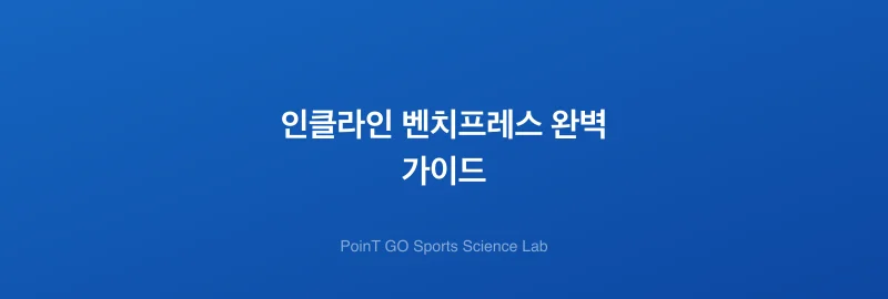 인클라인 벤치프레스 완벽 가이드